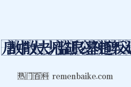 唐故中散大夫少府监胡良公墓神道碑反义词是什么意思的图片
